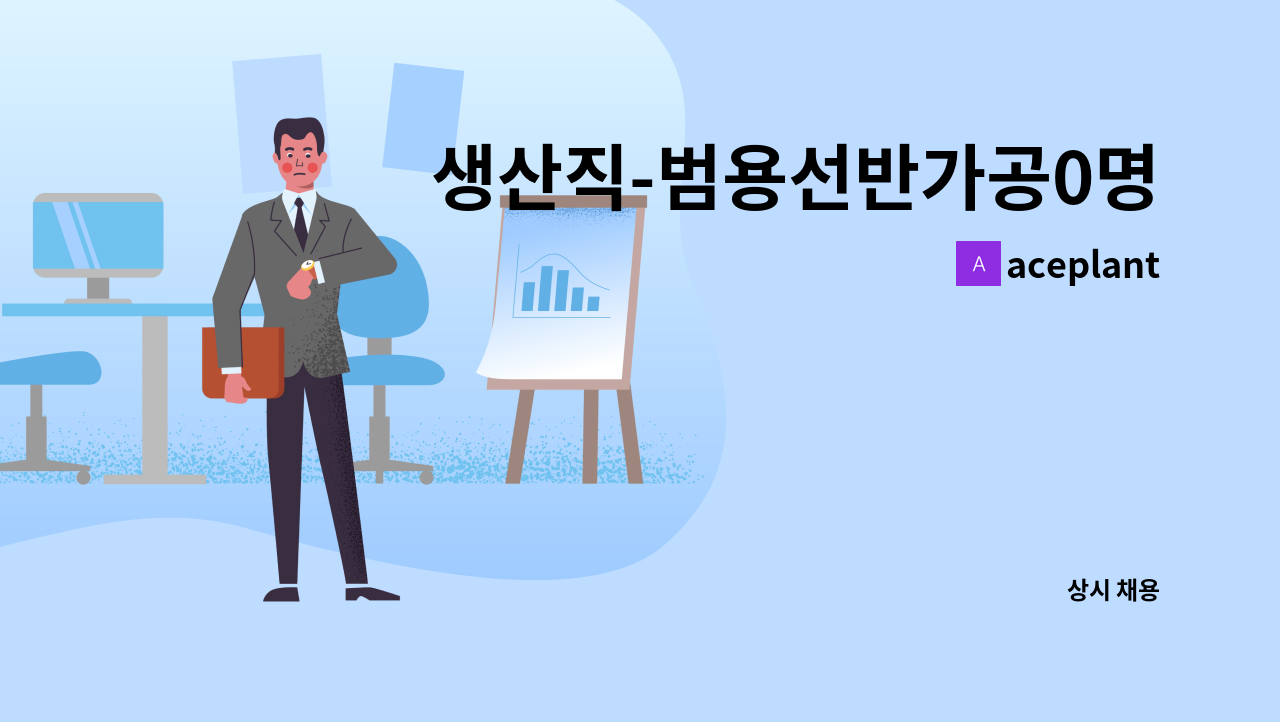 aceplant - 생산직-범용선반가공0명, 용접0명 : 채용 메인 사진 (더팀스 제공)