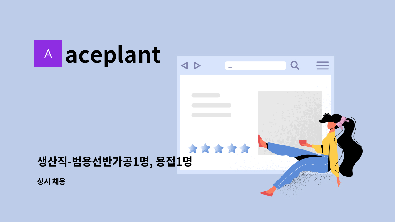 aceplant - 생산직-범용선반가공1명, 용접1명 : 채용 메인 사진 (더팀스 제공)