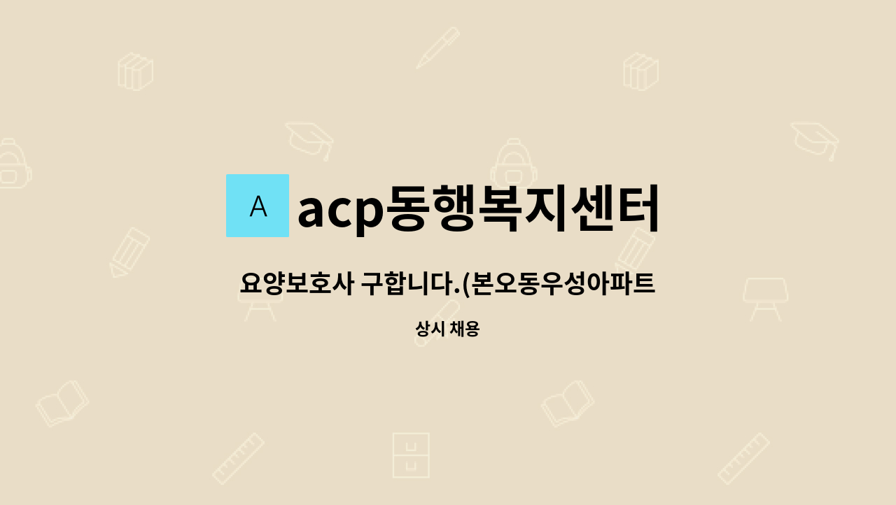 acp동행복지센터 - 요양보호사 구합니다.(본오동우성아파트) : 채용 메인 사진 (더팀스 제공)