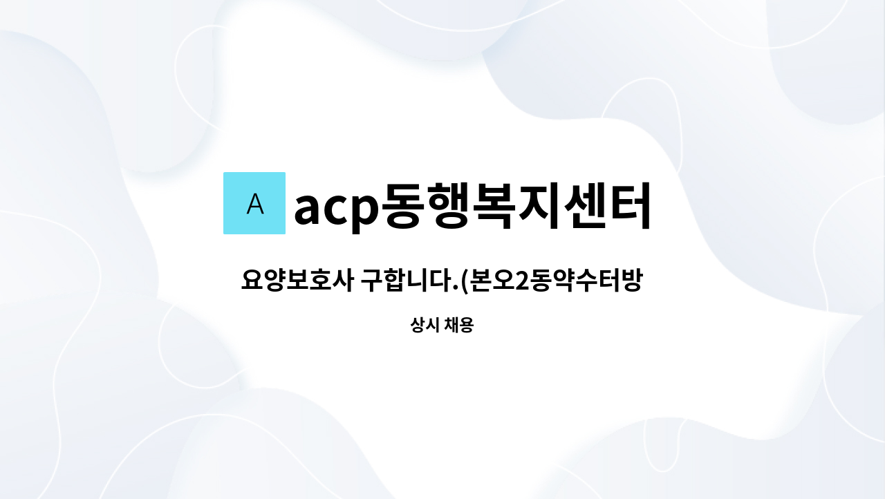 acp동행복지센터 - 요양보호사 구합니다.(본오2동약수터방향) : 채용 메인 사진 (더팀스 제공)