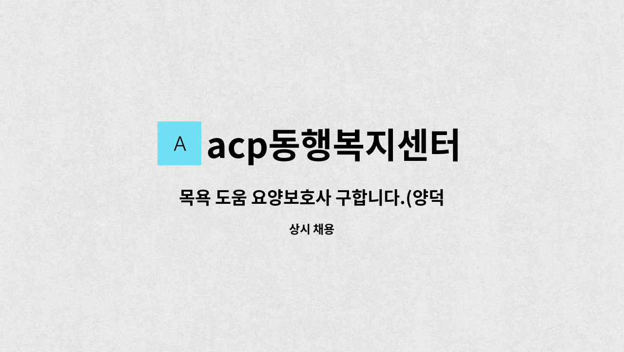 acp동행복지센터 - 목욕 도움 요양보호사 구합니다.(양덕동) : 채용 메인 사진 (더팀스 제공)