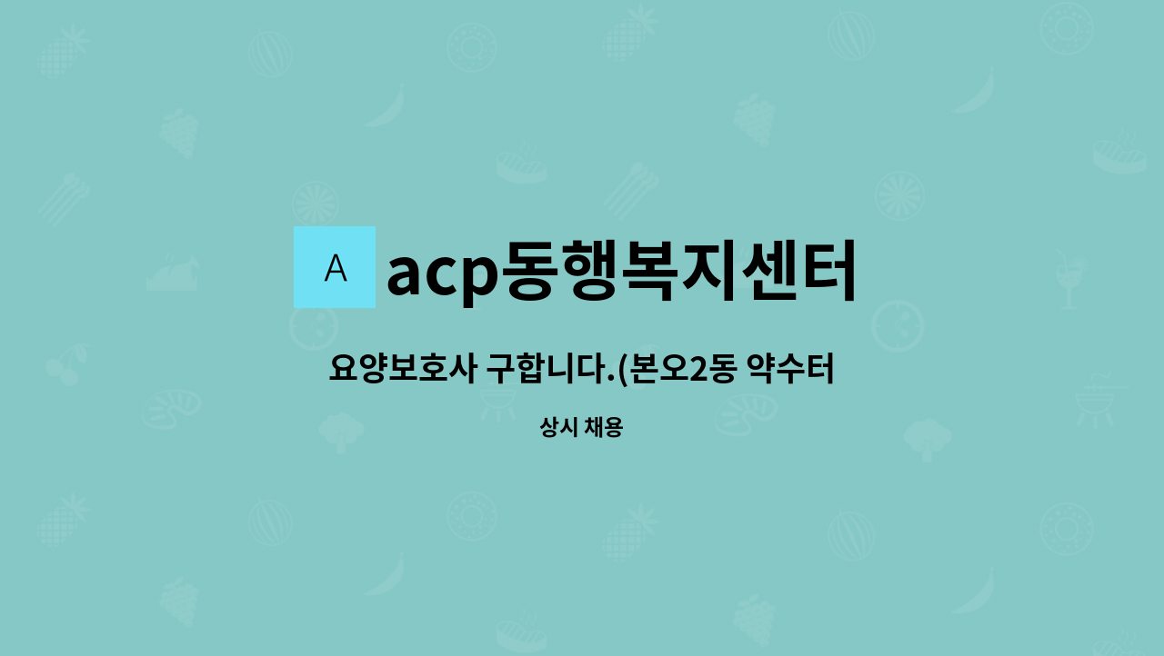 acp동행복지센터 - 요양보호사 구합니다.(본오2동 약수터방향) : 채용 메인 사진 (더팀스 제공)