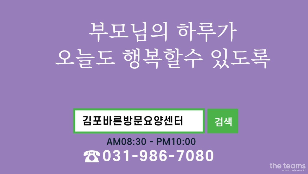 김포바른방문요양센터 - 2등급 어르신 케어해주실 요양보호사님을 모십니다. : 채용 메인 사진 (더팀스 제공)