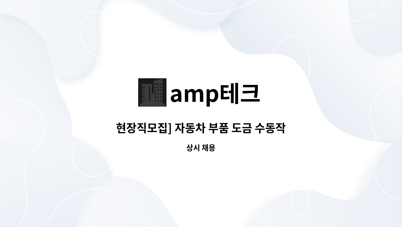 amp테크 - 현장직모집] 자동차 부품 도금 수동작업라인 인원추가로 모집합니다. : 채용 메인 사진 (더팀스 제공)