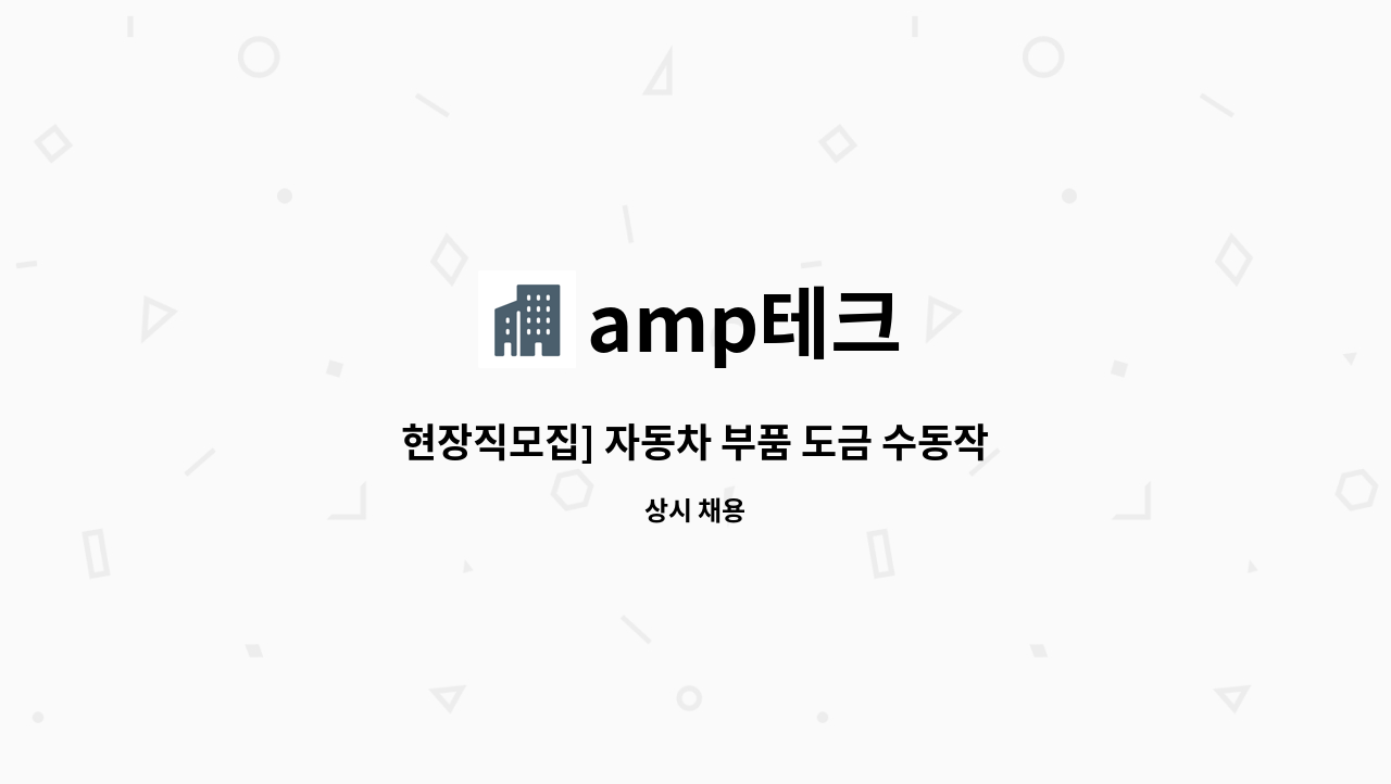 amp테크 - 현장직모집] 자동차 부품 도금 수동작업라인 인원추가로 모집합니다. : 채용 메인 사진 (더팀스 제공)