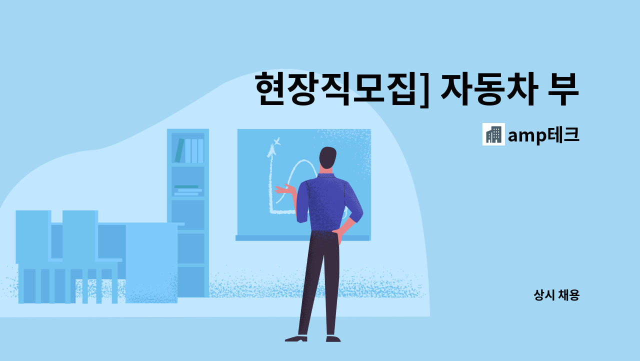 amp테크 - 현장직모집] 자동차 부품 도금 수동작업라인 인원추가로 모집합니다. : 채용 메인 사진 (더팀스 제공)