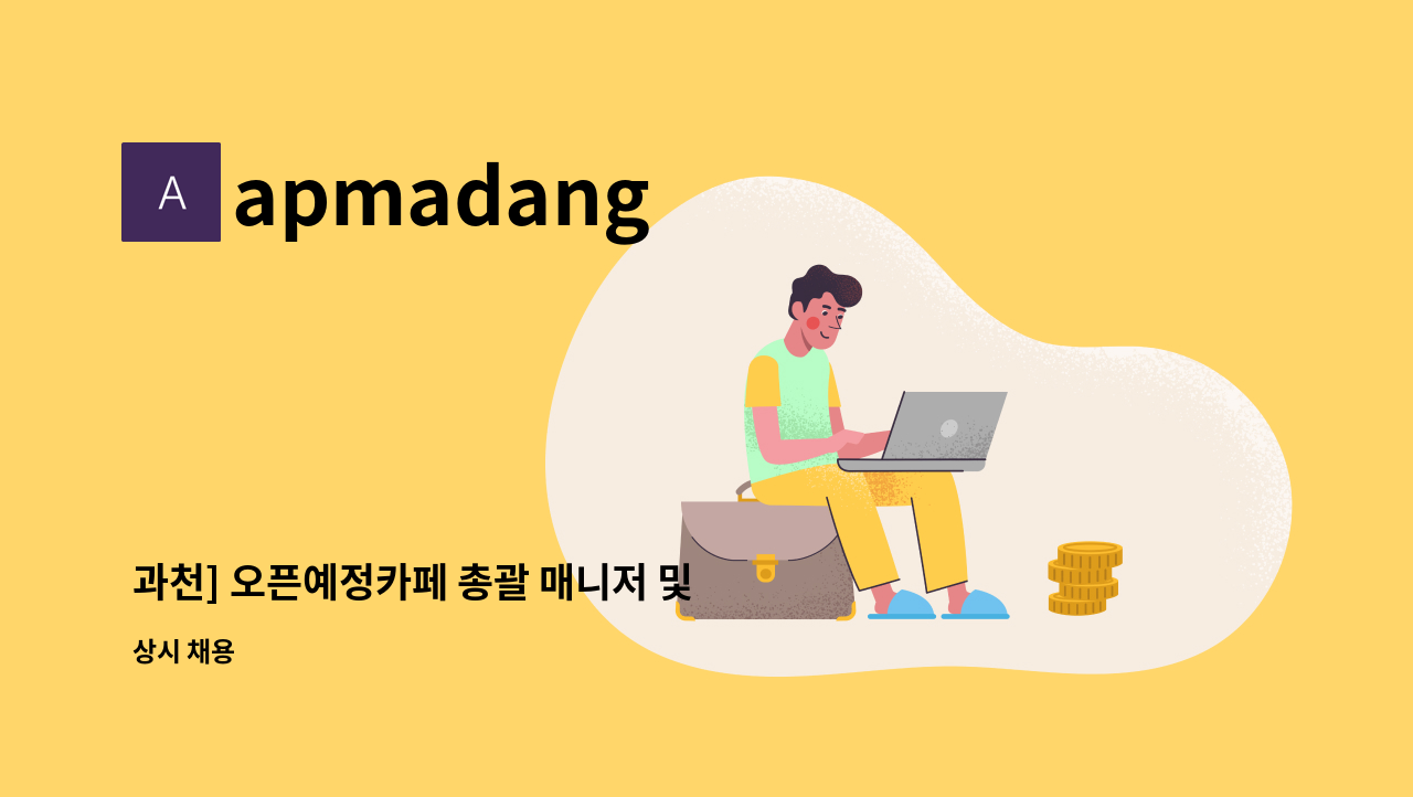 apmadang - 과천] 오픈예정카페 총괄 매니저 및 바리스타 : 채용 메인 사진 (더팀스 제공)