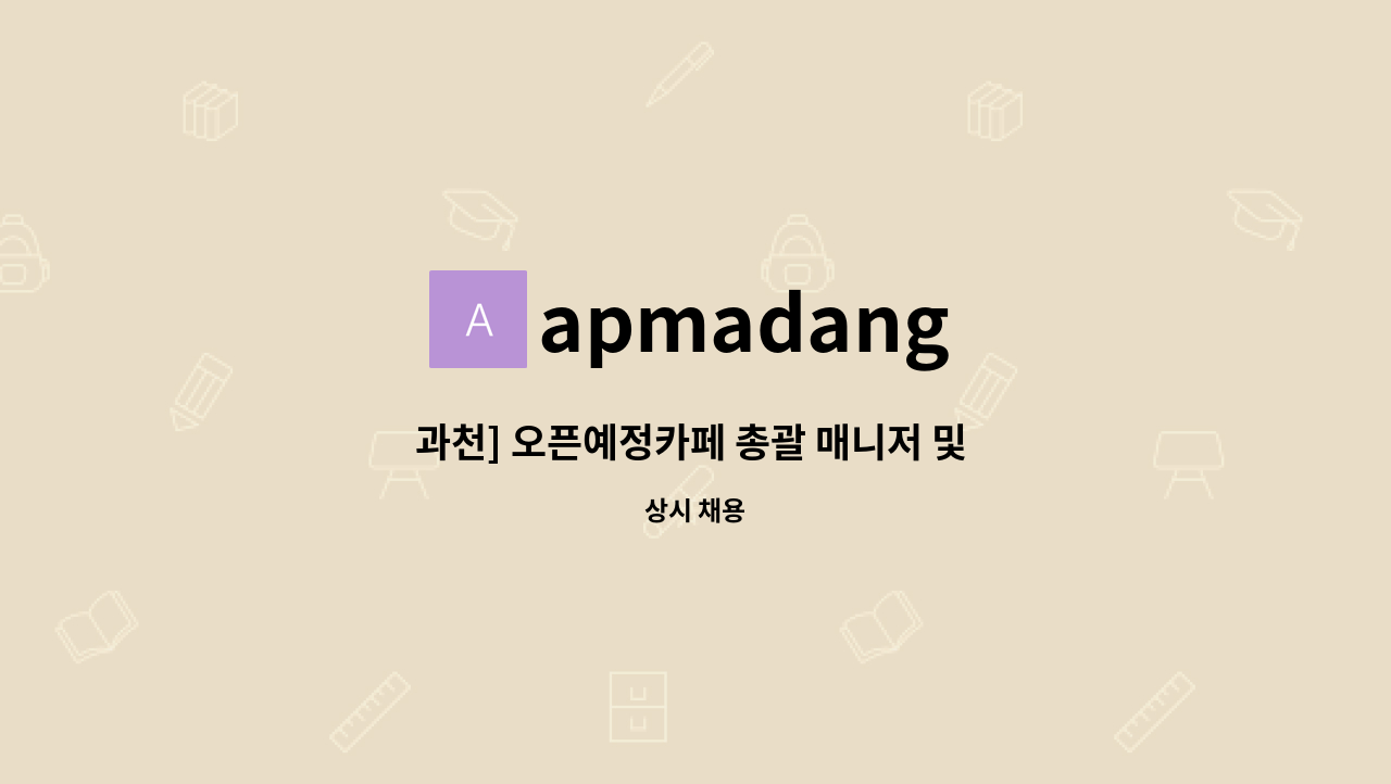 apmadang - 과천] 오픈예정카페 총괄 매니저 및 바리스타 : 채용 메인 사진 (더팀스 제공)