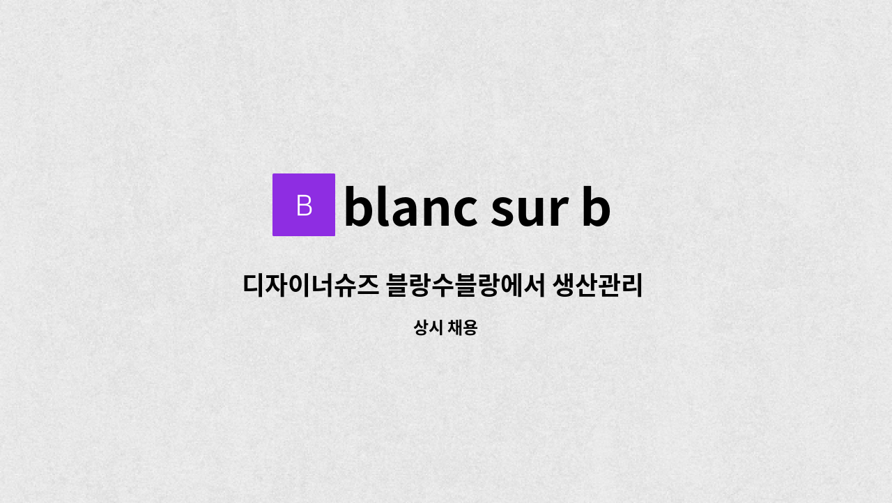 blanc sur blanc - 디자이너슈즈 블랑수블랑에서 생산관리 팀원을 모집합니다. : 채용 메인 사진 (더팀스 제공)