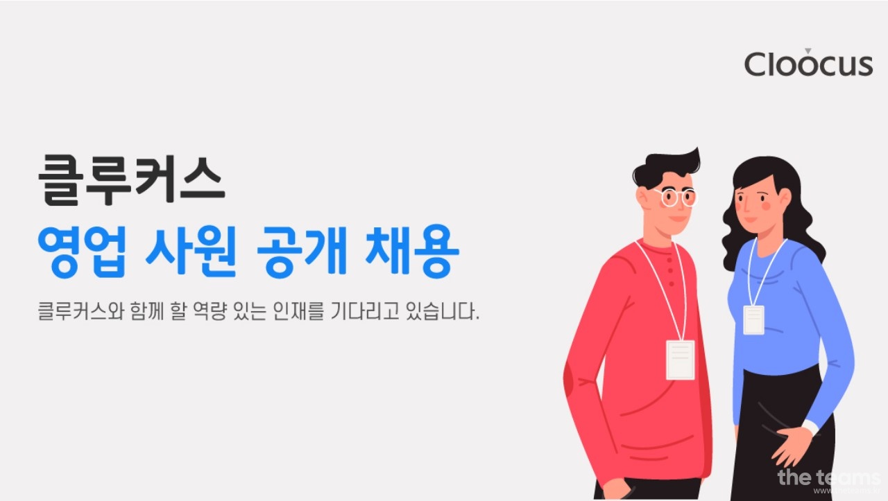 클루커스 - 클라우드 영업 사원 : 채용 메인 사진 (더팀스 제공)