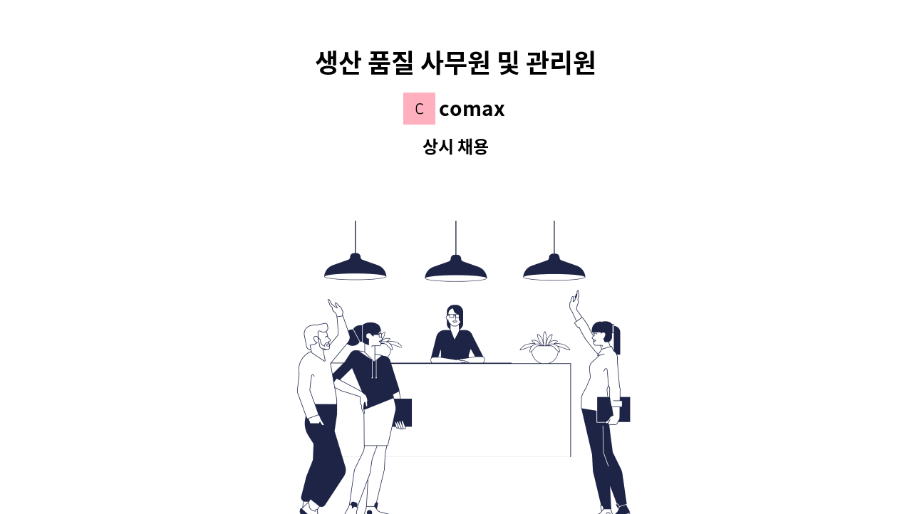 comax - 생산 품질 사무원 및 관리원 : 채용 메인 사진 (더팀스 제공)