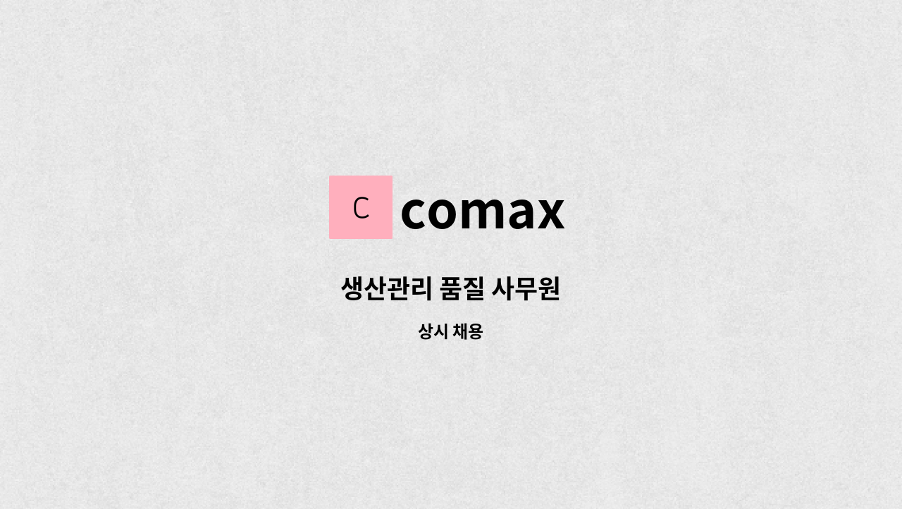 comax - 생산관리 품질 사무원 : 채용 메인 사진 (더팀스 제공)