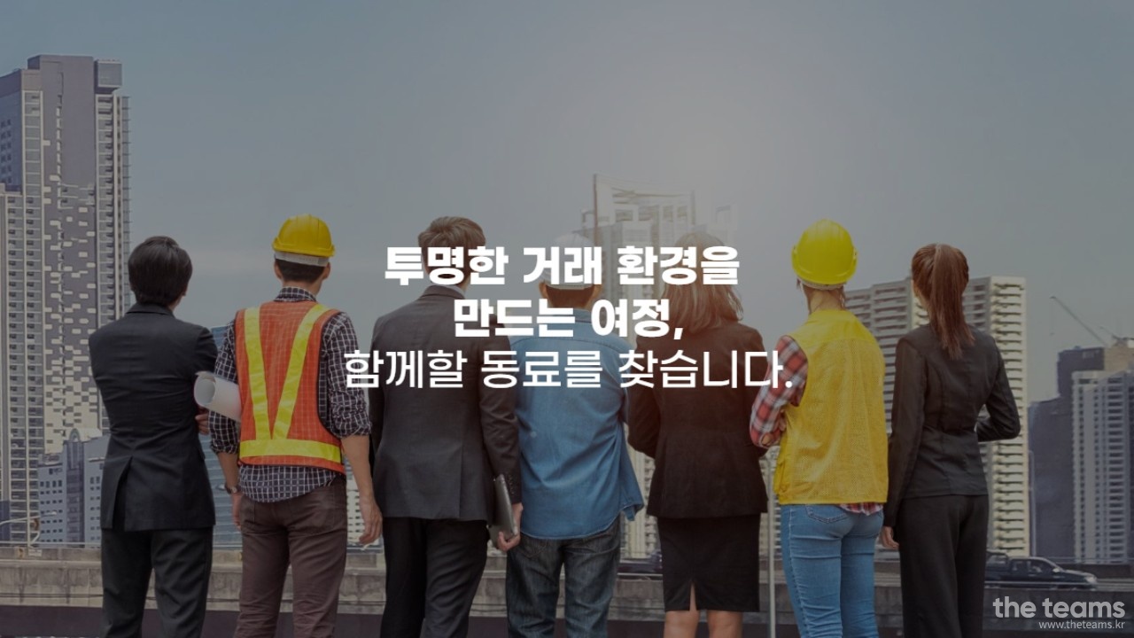 (주)엘리펀트컴퍼니 - 건설사업자의 성공을 돕는 설계·시공·자재 VE(Value Expert)를 찾습니다. : 채용 메인 사진 (더팀스 제공)