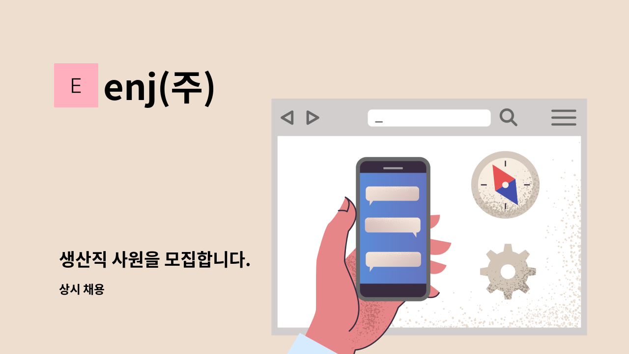 enj(주) - 생산직 사원을 모집합니다. : 채용 메인 사진 (더팀스 제공)