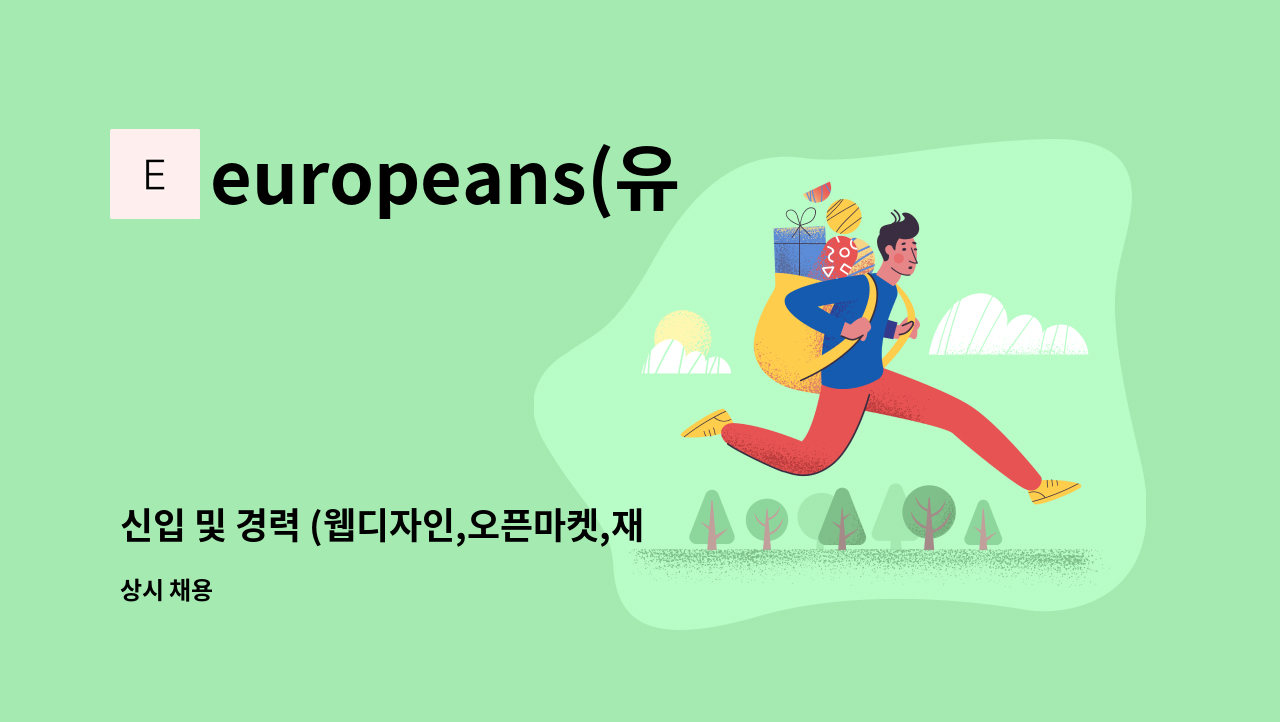 europeans(유로피언즈) - 신입 및 경력 (웹디자인,오픈마켓,재고관리,웹퍼블리셔,SNS마케팅) 채용공고 : 채용 메인 사진 (더팀스 제공)