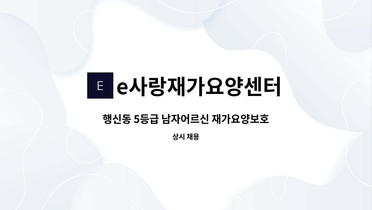 e사랑재가요양센터 - 행신동 5등급 남자어르신 재가요양보호사 모집 : 채용 메인 사진 (더팀스 제공)