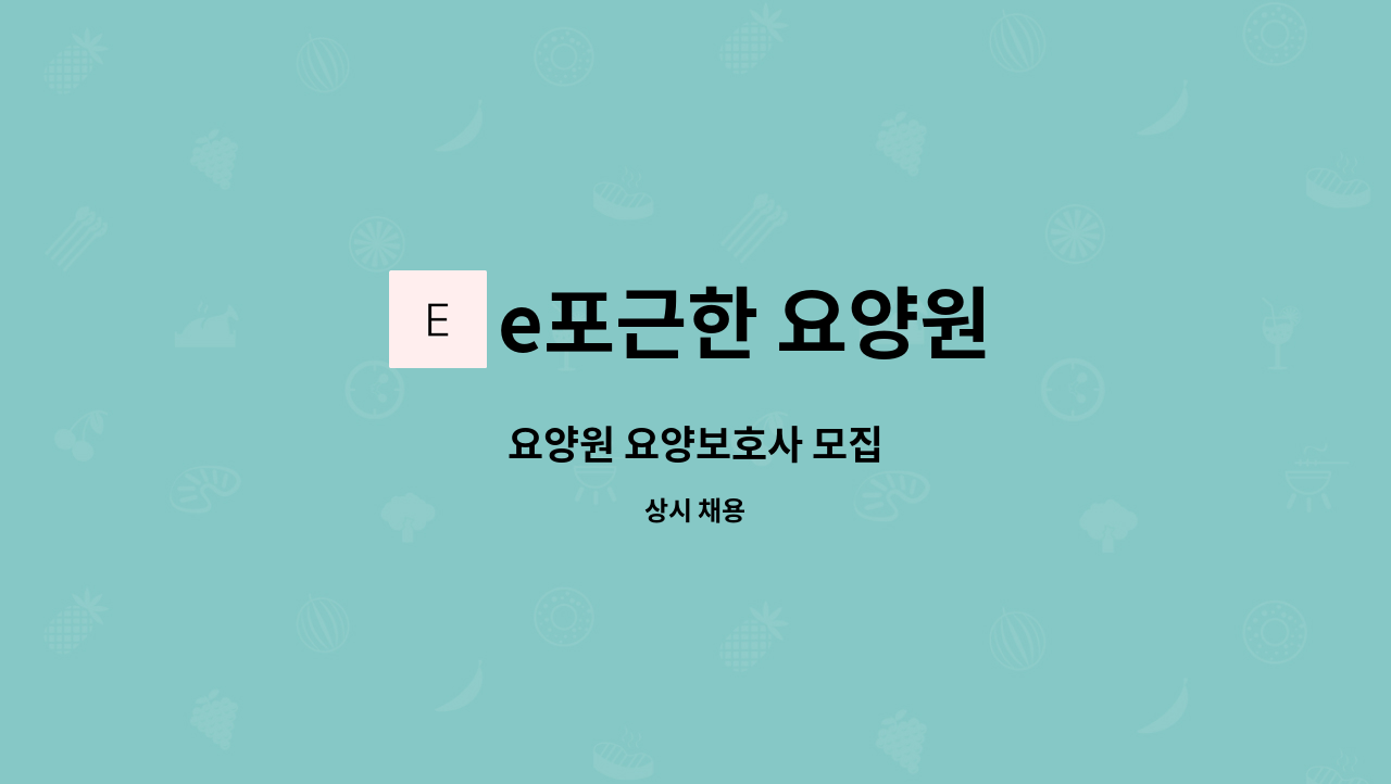 e포근한 요양원 - 요양원 요양보호사 모집 : 채용 메인 사진 (더팀스 제공)