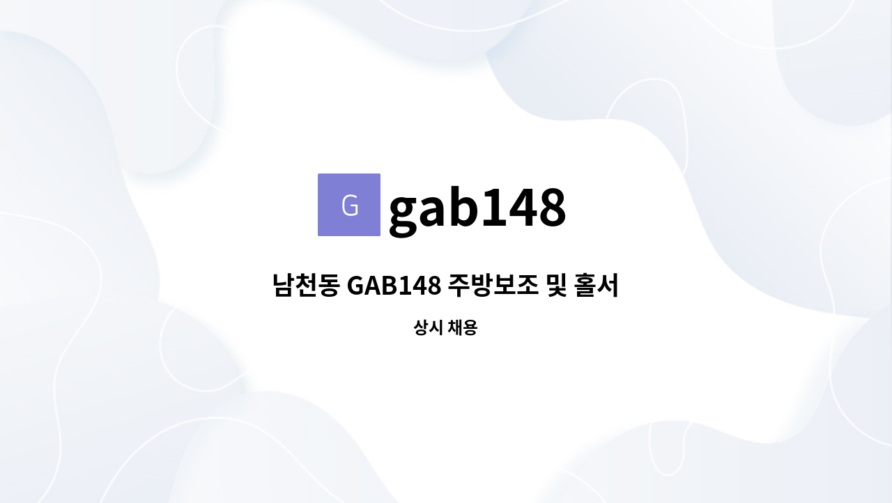 gab148 - 남천동 GAB148 주방보조 및 홀서빙 구합니다. : 채용 메인 사진 (더팀스 제공)