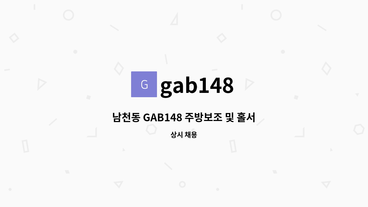 gab148 - 남천동 GAB148 주방보조 및 홀서빙 구합니다. : 채용 메인 사진 (더팀스 제공)