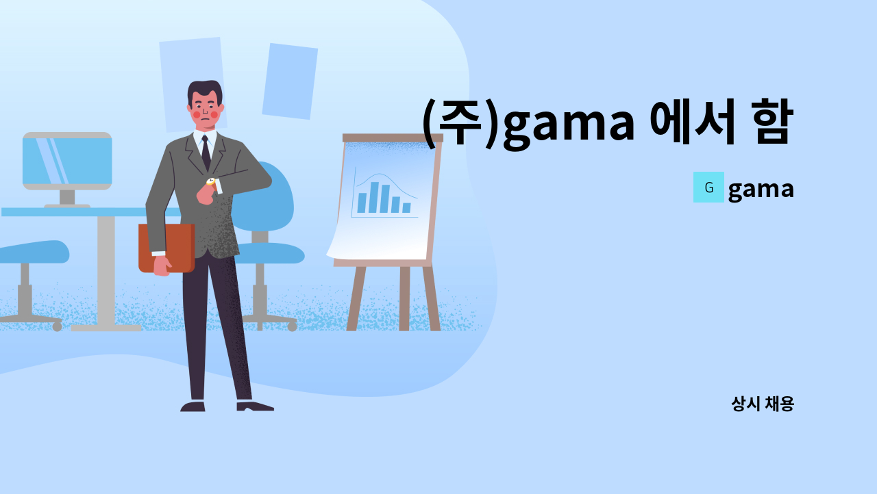 gama - (주)gama 에서 함께 일할 가족을 찾습니다. : 채용 메인 사진 (더팀스 제공)