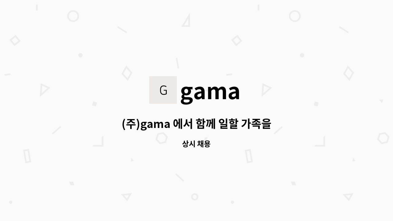 gama - (주)gama 에서 함께 일할 가족을 찾습니다. : 채용 메인 사진 (더팀스 제공)