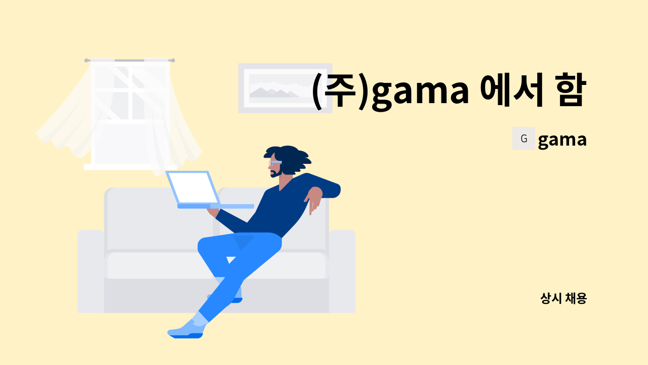 gama - (주)gama 에서 함께 일할 가족을 찾습니다. : 채용 메인 사진 (더팀스 제공)