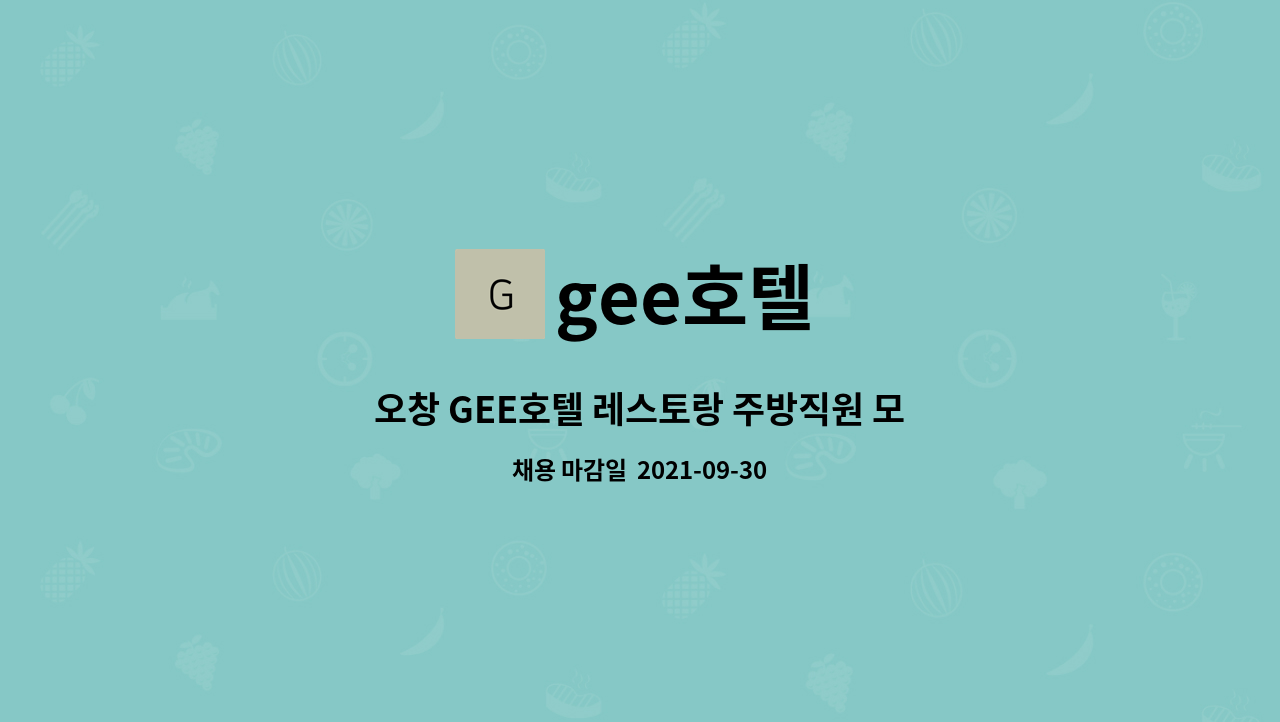 gee호텔 - 오창 GEE호텔 레스토랑 주방직원 모집 : 채용 메인 사진 (더팀스 제공)