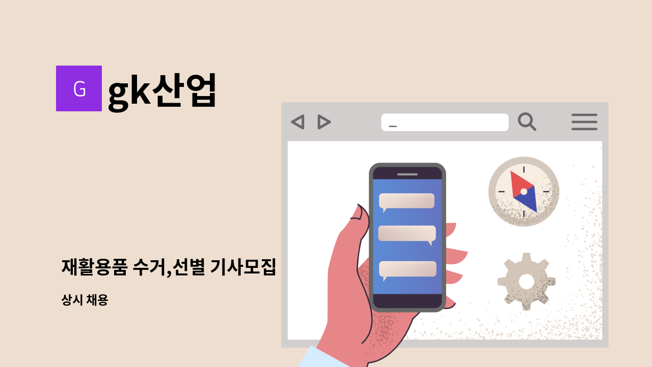 gk산업 - 재활용품 수거,선별 기사모집 : 채용 메인 사진 (더팀스 제공)