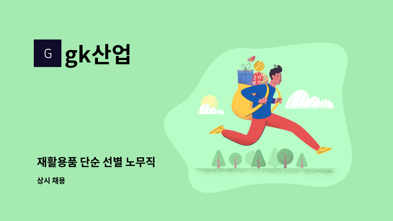 gk산업 - 재활용품 단순 선별 노무직 : 채용 메인 사진 (더팀스 제공)