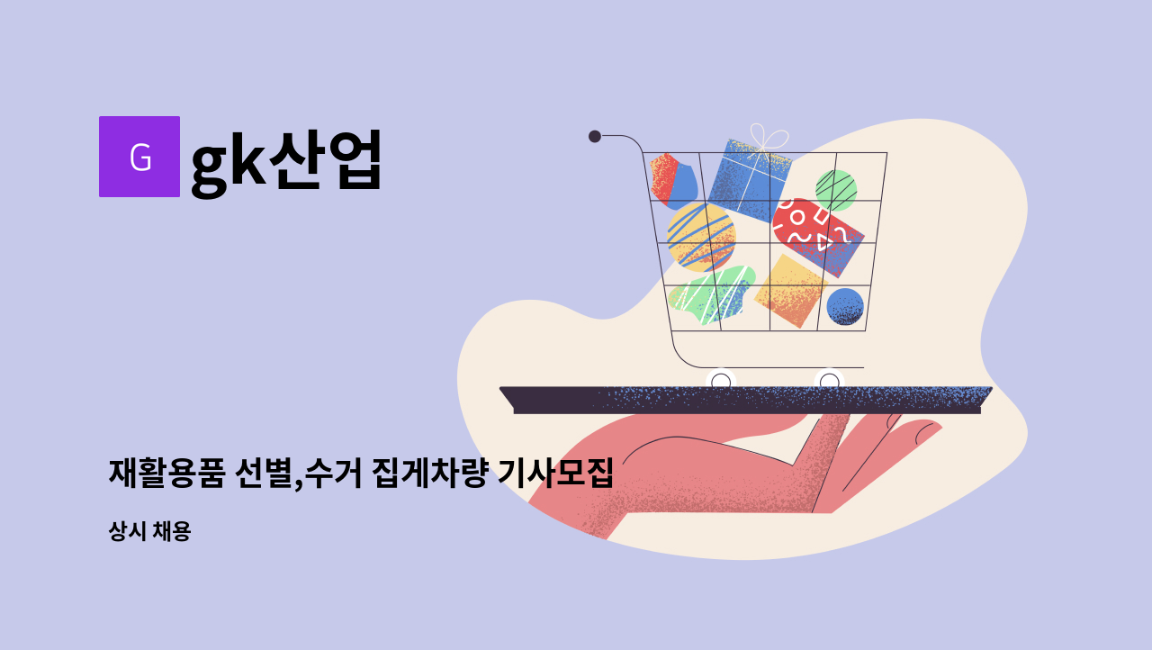 gk산업 - 재활용품 선별,수거 집게차량 기사모집 : 채용 메인 사진 (더팀스 제공)