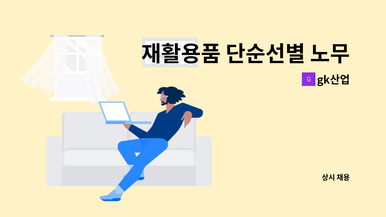 gk산업 - 재활용품 단순선별 노무직 : 채용 메인 사진 (더팀스 제공)