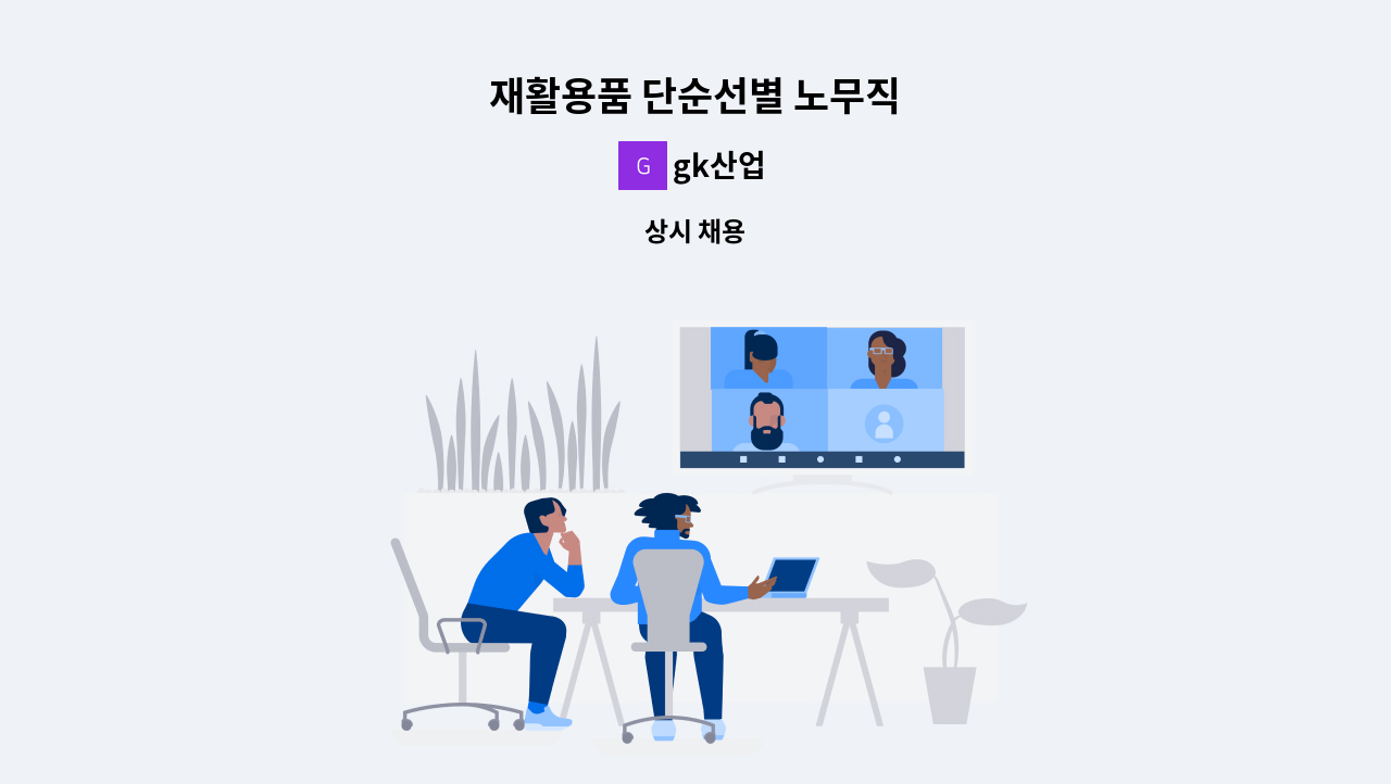 gk산업 - 재활용품 단순선별 노무직 : 채용 메인 사진 (더팀스 제공)