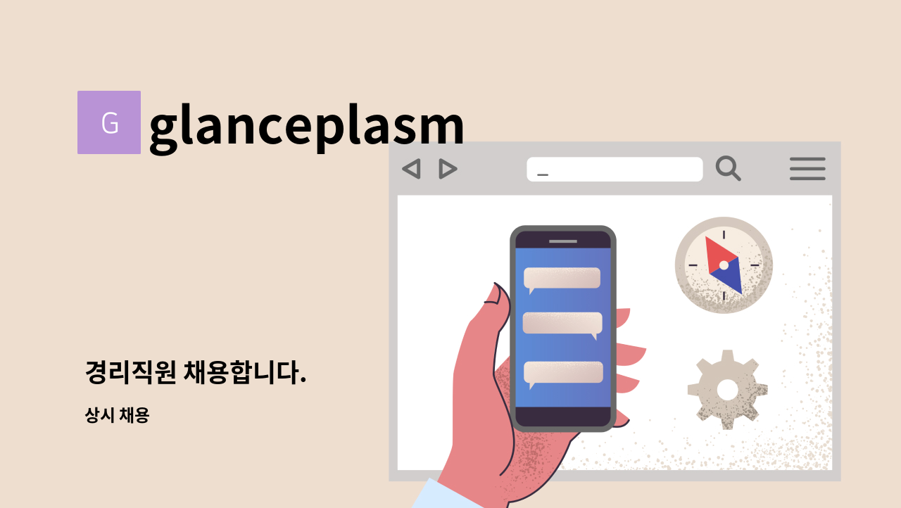 glanceplasma - 경리직원 채용합니다. : 채용 메인 사진 (더팀스 제공)