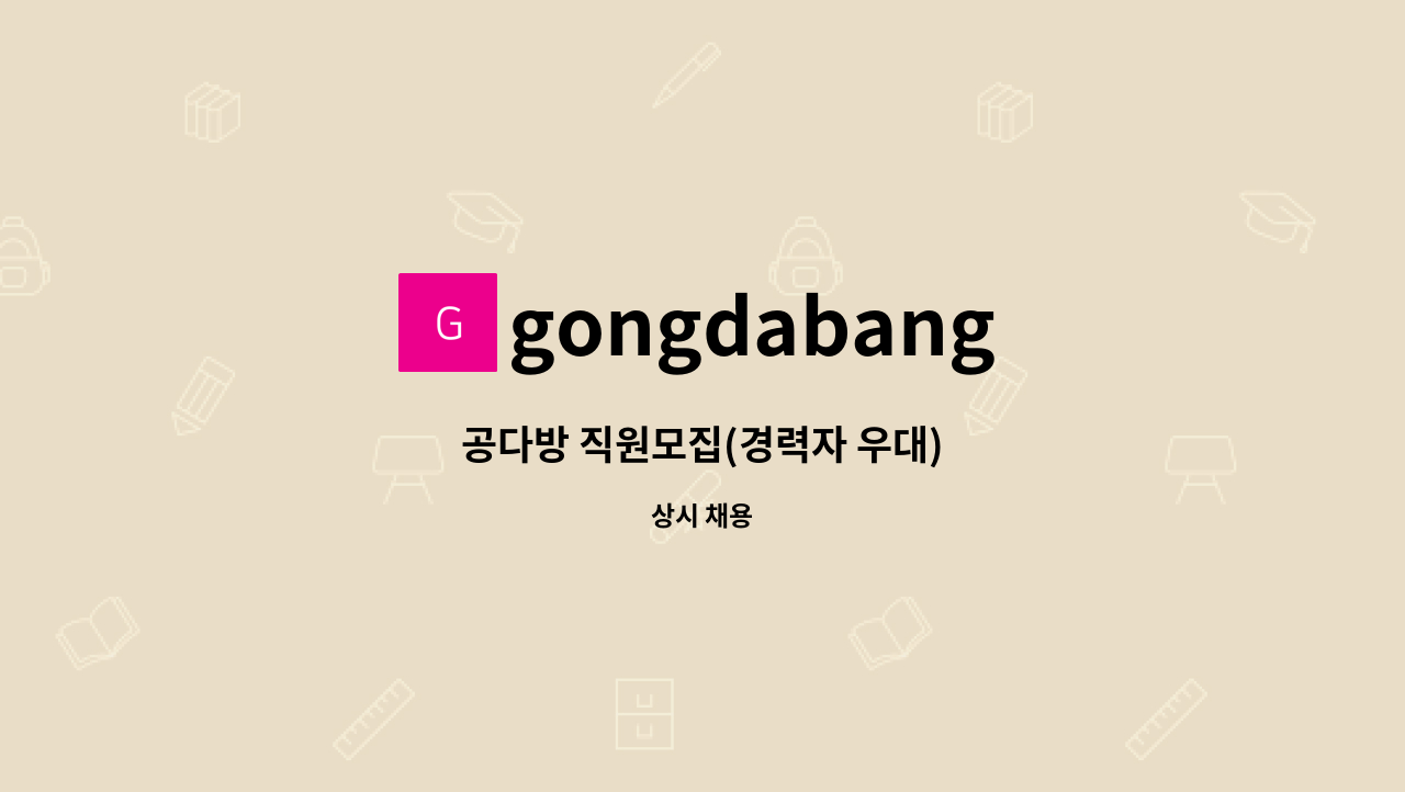 gongdabang - 공다방 직원모집(경력자 우대) : 채용 메인 사진 (더팀스 제공)