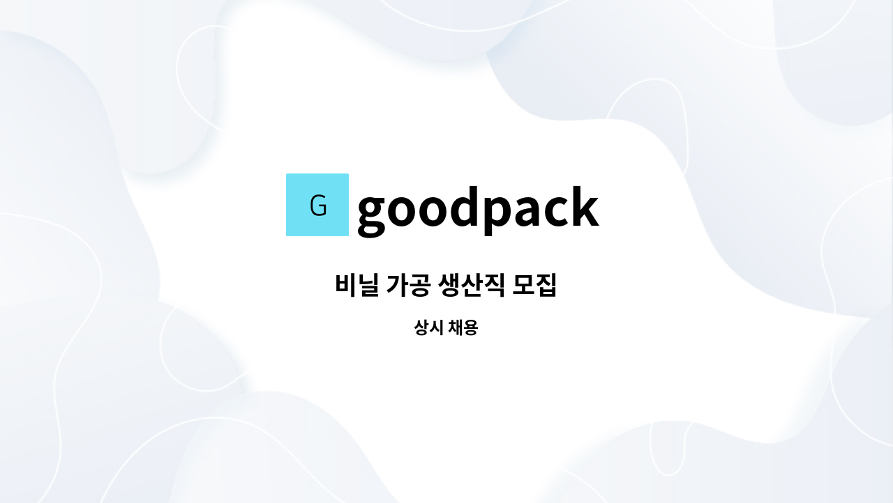 goodpack - 비닐 가공 생산직 모집 : 채용 메인 사진 (더팀스 제공)