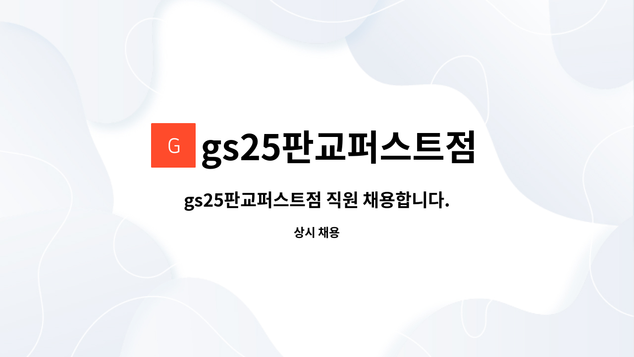 gs25판교퍼스트점 - gs25판교퍼스트점 직원 채용합니다. : 채용 메인 사진 (더팀스 제공)