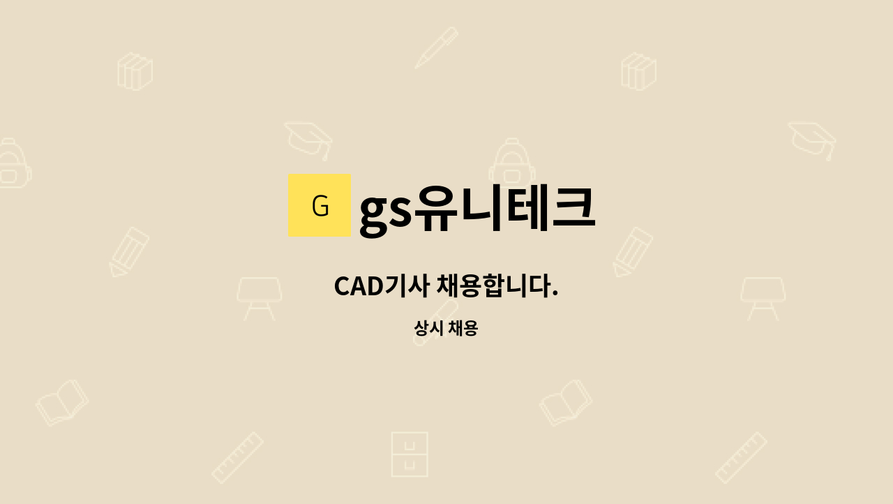 gs유니테크 - CAD기사 채용합니다. : 채용 메인 사진 (더팀스 제공)