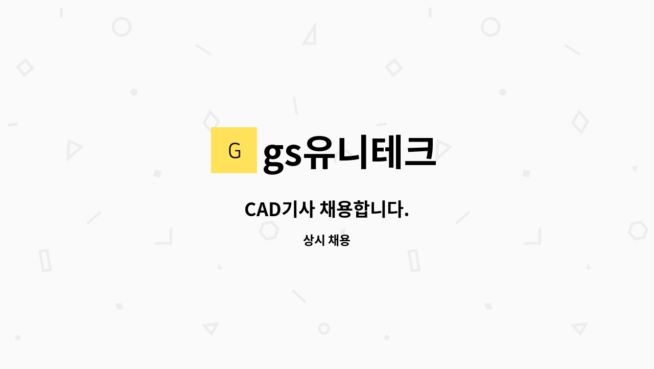 gs유니테크 - CAD기사 채용합니다. : 채용 메인 사진 (더팀스 제공)