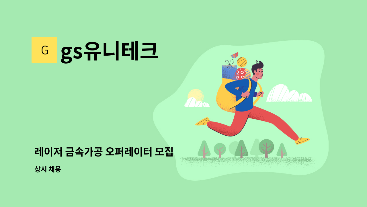 gs유니테크 - 레이저 금속가공 오퍼레이터 모집 : 채용 메인 사진 (더팀스 제공)