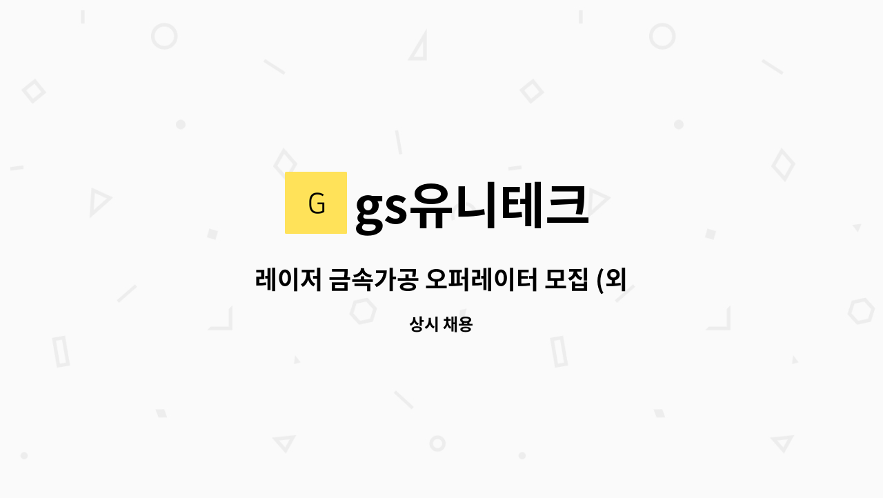 gs유니테크 - 레이저 금속가공 오퍼레이터 모집 (외국인 가능) : 채용 메인 사진 (더팀스 제공)