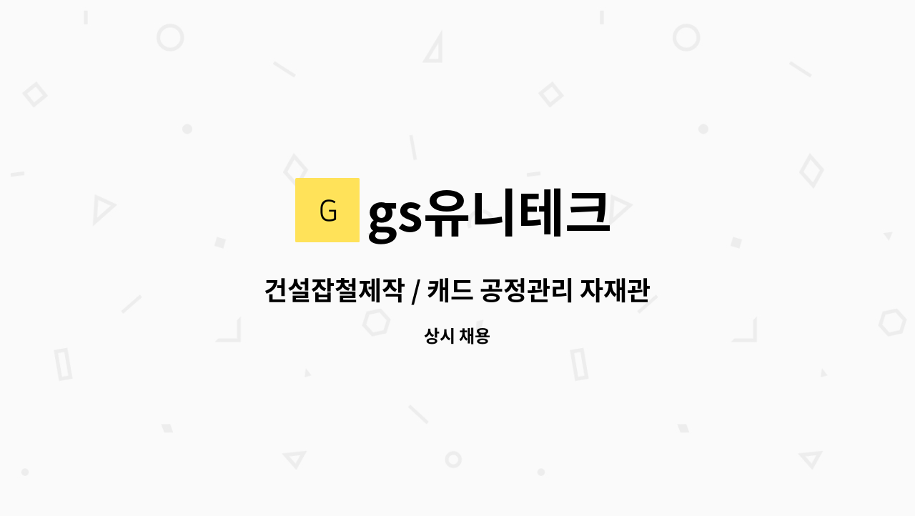 gs유니테크 - 건설잡철제작 / 캐드 공정관리 자재관리 부장급 모집 : 채용 메인 사진 (더팀스 제공)