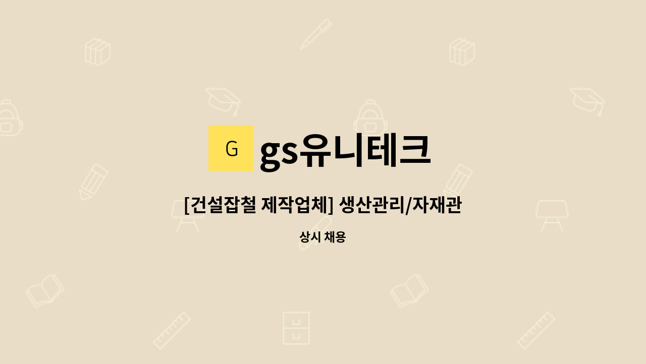 gs유니테크 - [건설잡철 제작업체] 생산관리/자재관리 직원 채용 : 채용 메인 사진 (더팀스 제공)