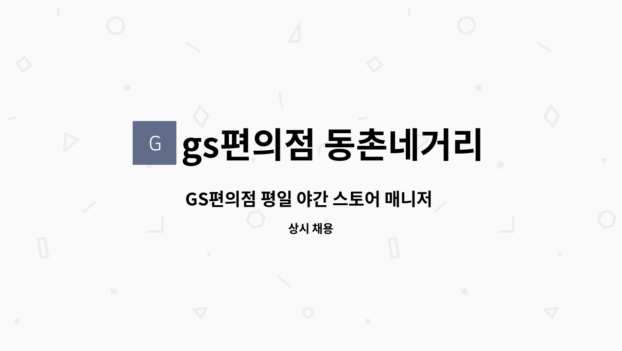 gs편의점 동촌네거리 - GS편의점 평일 야간 스토어 매니저 모집 : 채용 메인 사진 (더팀스 제공)