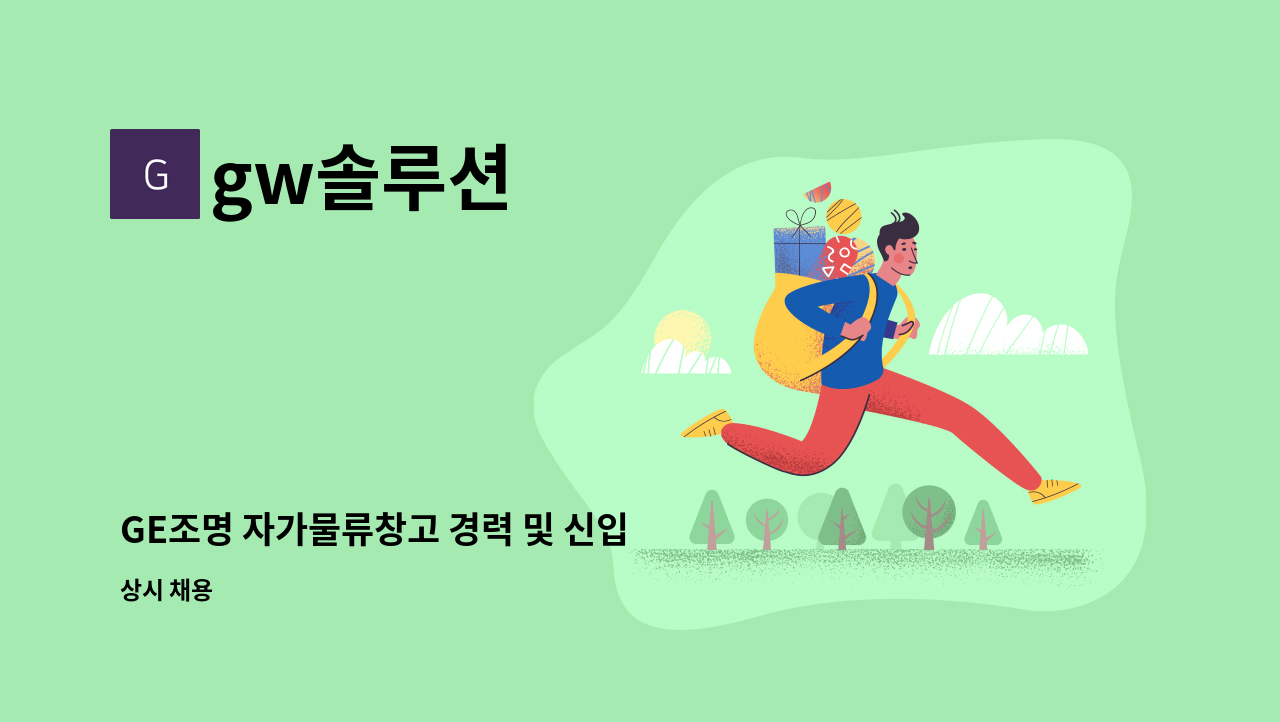 gw솔루션 - GE조명 자가물류창고 경력 및 신입 모집 : 채용 메인 사진 (더팀스 제공)