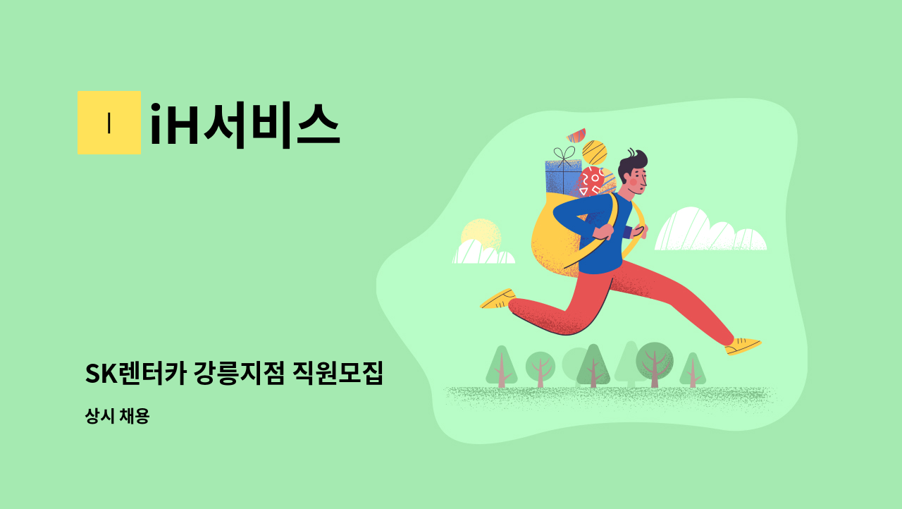 iH서비스 - SK렌터카 강릉지점 직원모집 : 채용 메인 사진 (더팀스 제공)