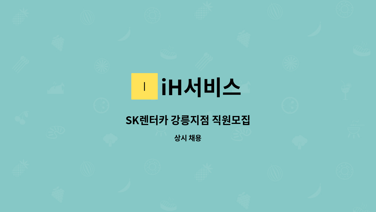 iH서비스 - SK렌터카 강릉지점 직원모집 : 채용 메인 사진 (더팀스 제공)