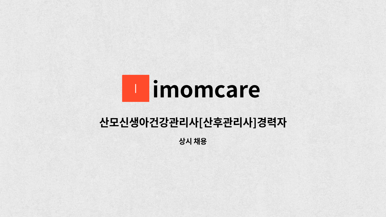 imomcare - 산모신생아건강관리사[산후관리사]경력자우대 : 채용 메인 사진 (더팀스 제공)