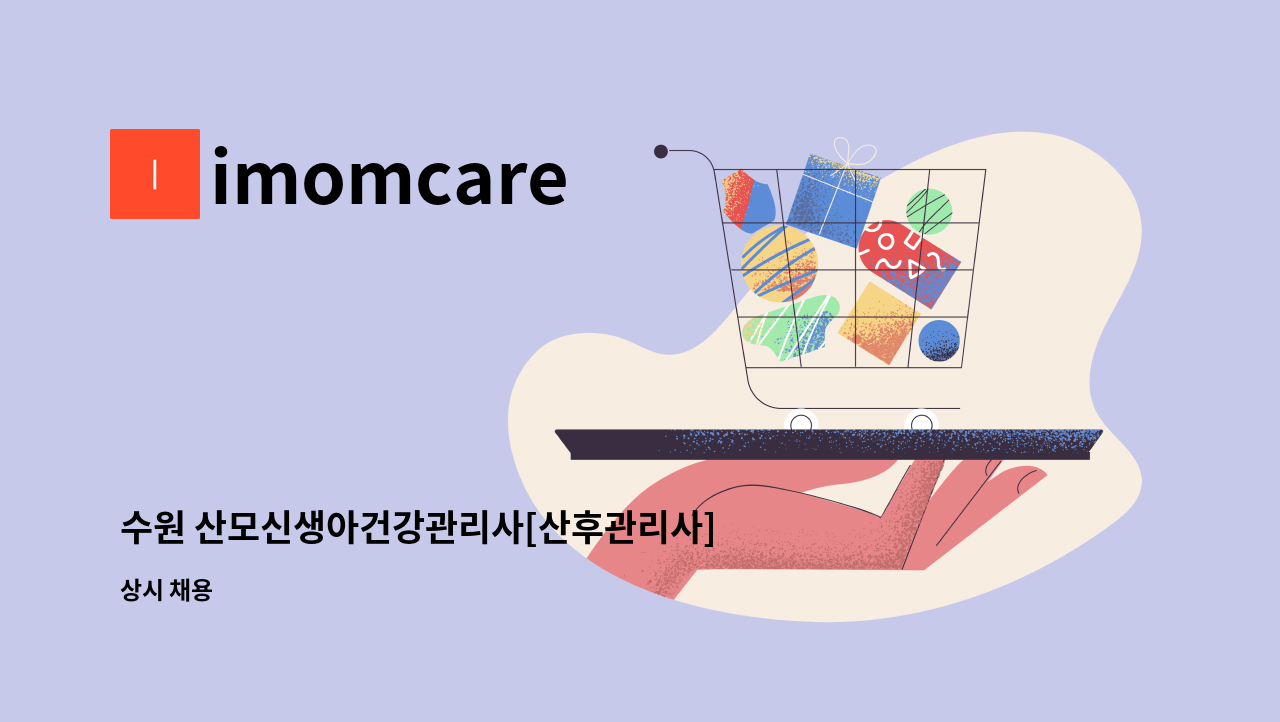 imomcare - 수원 산모신생아건강관리사[산후관리사]경력자우대 : 채용 메인 사진 (더팀스 제공)