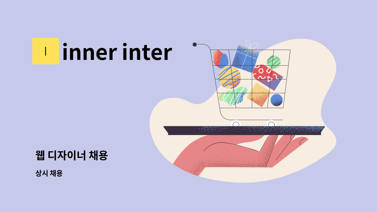 inner interactive - 웹 디자이너 채용 : 채용 메인 사진 (더팀스 제공)