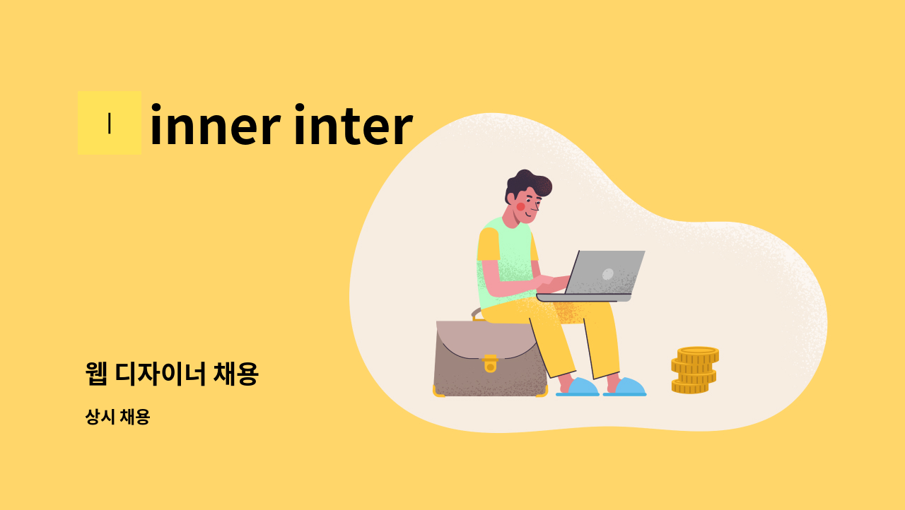 inner interactive - 웹 디자이너 채용 : 채용 메인 사진 (더팀스 제공)